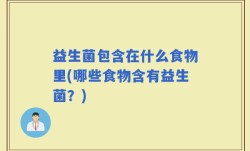 益生菌包含在什么食物里(哪些食物含有益生菌？)