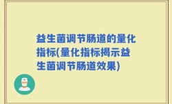 益生菌调节肠道的量化指标(量化指标揭示益生菌调节肠道效果)