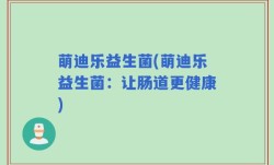 萌迪乐益生菌(萌迪乐益生菌：让肠道更健康)