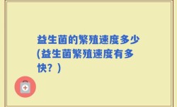 益生菌的繁殖速度多少(益生菌繁殖速度有多快？)