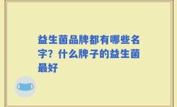 益生菌品牌都有哪些名字？什么牌子的益生菌最好