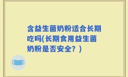 含益生菌奶粉适合长期吃吗(长期食用益生菌奶粉是否安全？)