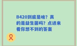 B420到底是啥？真的是益生菌吗？点进来看你想不到的答案