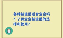 各种益生菌适合宝宝吗？了解宝宝益生菌的选择和使用？