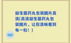 益生菌药丸包装图片高清(高清益生菌药丸包装图片，让你清晰看到每一粒！)