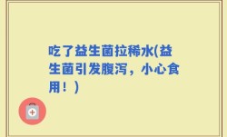 吃了益生菌拉稀水(益生菌引发腹泻，小心食用！)