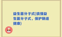 益生菌分子式(搞懂益生菌分子式，保护肠道健康)