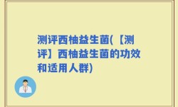 测评西柚益生菌(【测评】西柚益生菌的功效和适用人群)