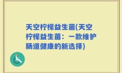 天空柠檬益生菌(天空柠檬益生菌：一款维护肠道健康的新选择)