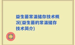 益生菌常温储存技术概况(益生菌的常温储存技术简介)