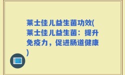 莱士佳儿益生菌功效(莱士佳儿益生菌：提升免疫力，促进肠道健康)