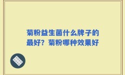 菊粉益生菌什么牌子的最好？菊粉哪种效果好