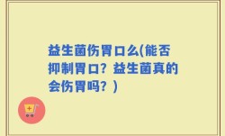 益生菌伤胃口么(能否抑制胃口？益生菌真的会伤胃吗？)
