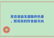 茶百道益生菌酸奶热量，照亮你的饮食新方向