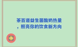 茶百道益生菌酸奶热量，照亮你的饮食新方向