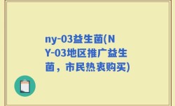 ny-03益生菌(NY-03地区推广益生菌，市民热衷购买)