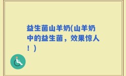 益生菌山羊奶(山羊奶中的益生菌，效果惊人！)