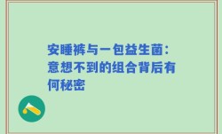 安睡裤与一包益生菌：意想不到的组合背后有何秘密