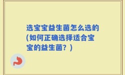 选宝宝益生菌怎么选的(如何正确选择适合宝宝的益生菌？)