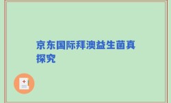京东国际拜澳益生菌真探究