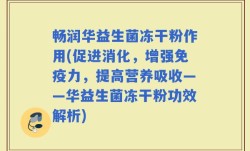 畅润华益生菌冻干粉作用(促进消化，增强免疫力，提高营养吸收——华益生菌冻干粉功效解析)