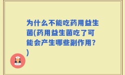 为什么不能吃药用益生菌(药用益生菌吃了可能会产生哪些副作用？)