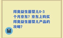 拜奥益生菌婴儿0-3个月京东？京东上购买拜奥益生菌婴儿产品的攻略？