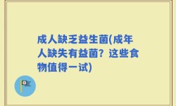 成人缺乏益生菌(成年人缺失有益菌？这些食物值得一试)