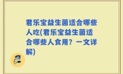 君乐宝益生菌适合哪些人吃(君乐宝益生菌适合哪些人食用？一文详解)