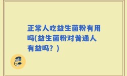 正常人吃益生菌粉有用吗(益生菌粉对普通人有益吗？)