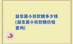 益生菌小熊软糖多少钱(益生菌小熊软糖价格查询)