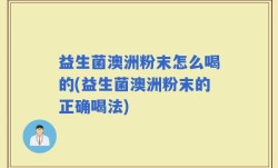 益生菌澳洲粉末怎么喝的(益生菌澳洲粉末的正确喝法)