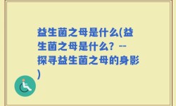 益生菌之母是什么(益生菌之母是什么？--探寻益生菌之母的身影)