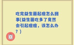 吃完益生菌起痘怎么回事(益生菌吃多了竟然会引起痘痘，该怎么办？)