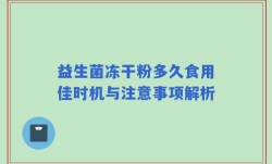 益生菌冻干粉多久食用佳时机与注意事项解析