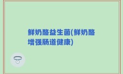 鲜奶酪益生菌(鲜奶酪增强肠道健康)