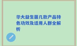 华大益生菌几款产品特色功效及适用人群全解析