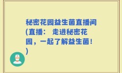 秘密花园益生菌直播间(直播： 走进秘密花园，一起了解益生菌！)