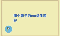 哪个牌子的em益生菌好