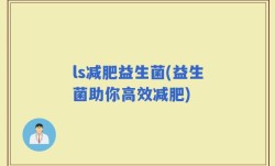 ls减肥益生菌(益生菌助你高效减肥)