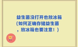 益生菌没打开也放冰箱(如何正确存储益生菌，放冰箱也要注意！)
