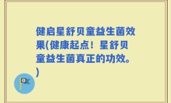 健启星舒贝童益生菌效果(健康起点！星舒贝童益生菌真正的功效。)