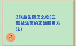 3联益生菌怎么吃(三联益生菌的正确服用方法)