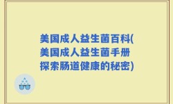 美国成人益生菌百科(美国成人益生菌手册 探索肠道健康的秘密)