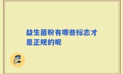 益生菌粉有哪些标志才是正规的呢