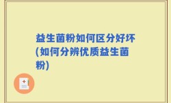益生菌粉如何区分好坏(如何分辨优质益生菌粉)