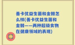 善卡优益生菌和金棘怎么样(善卡优益生菌和金棘——两种超级食物在健康领域的表现)