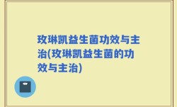 玫琳凯益生菌功效与主治(玫琳凯益生菌的功效与主治)