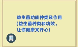 益生菌功能种类及作用(益生菌种类和功效，让你健康又开心)