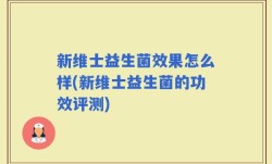 新维士益生菌效果怎么样(新维士益生菌的功效评测)